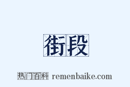 街段是什么意思的图片